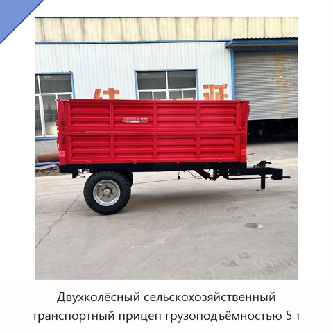 Двухколёсный сельскохозяйственный транспортный прицеп грузоподъёмностью 5 т