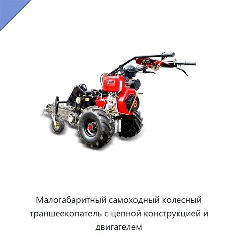 Малогабаритный самоходный колесный траншеекопатель с цепной конструкцией и двигателем
