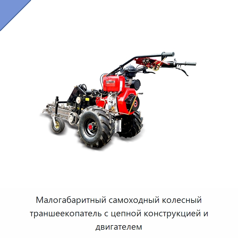 Малогабаритный самоходный колесный траншеекопатель с цепной конструкцией и двигателем — Сельскохозяйственные машины