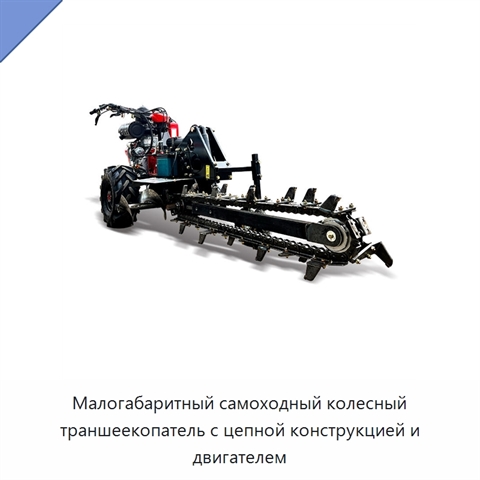 Малогабаритный самоходный колесный траншеекопатель с цепной конструкцией и двигателем