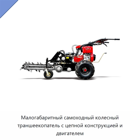 Малогабаритный самоходный колесный траншеекопатель с цепной конструкцией и двигателем