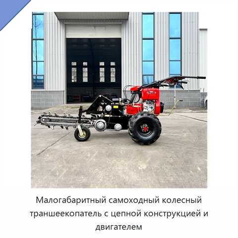 Малогабаритный самоходный колесный траншеекопатель с цепной конструкцией и двигателем