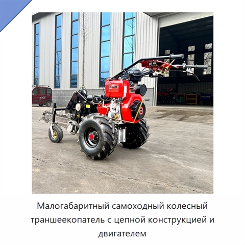 Малогабаритный самоходный колесный траншеекопатель с цепной конструкцией и двигателем