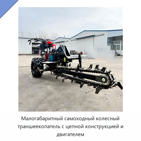 Малогабаритный самоходный колесный траншеекопатель с цепной конструкцией и двигателем