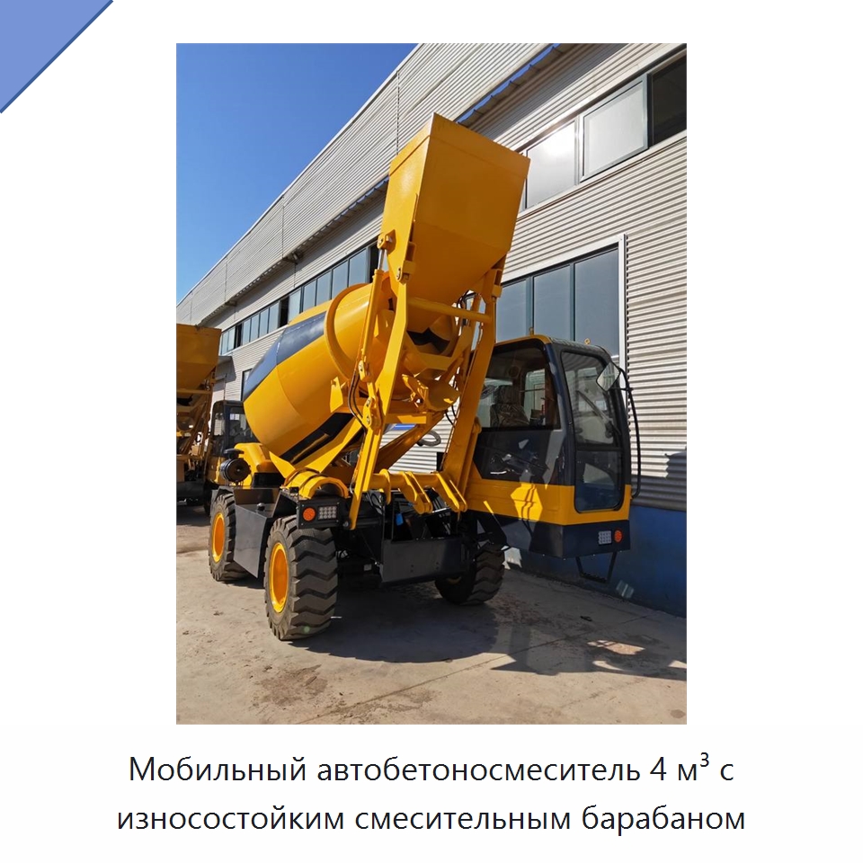 Мобильный автобетоносмеситель 4 м³ с износостойким смесительным барабаном — Оборудование для работы с бетоном