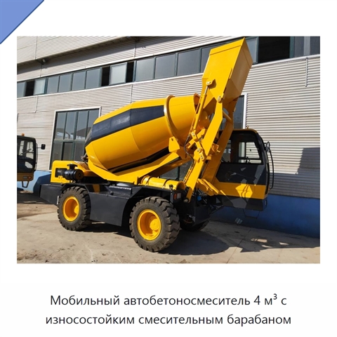 Мобильный автобетоносмеситель 4 м³ с износостойким смесительным барабаном