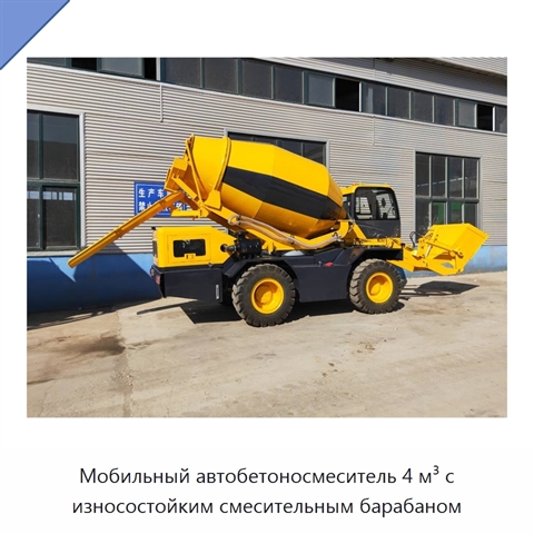 Мобильный автобетоносмеситель 4 м³ с износостойким смесительным барабаном