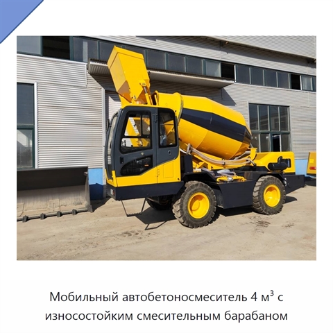 Мобильный автобетоносмеситель 4 м³ с износостойким смесительным барабаном