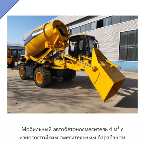 Мобильный автобетоносмеситель 4 м³ с износостойким смесительным барабаном
