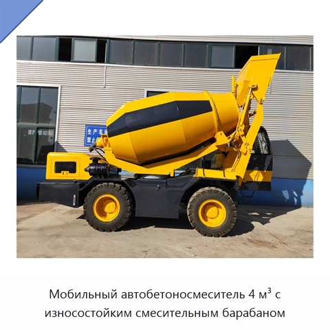 Мобильный автобетоносмеситель 4 м³ с износостойким смесительным барабаном