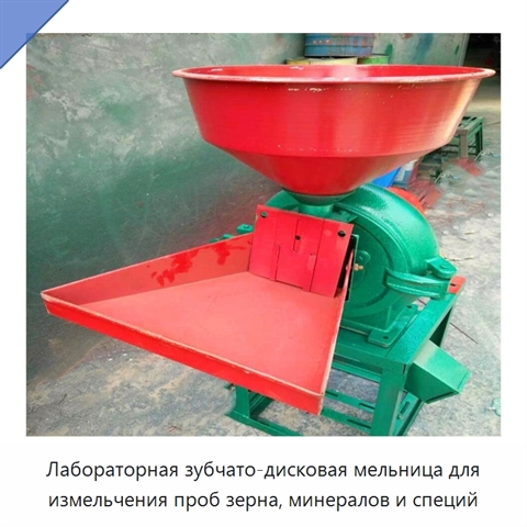 Лабораторная зубчато-дисковая мельница для измельчения проб зерна, минералов и специй