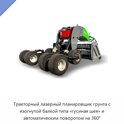 Тракторный лазерный планировщик грунта с изогнутой балкой типа «гусиная шея» и автоматическим поворотом на 360°