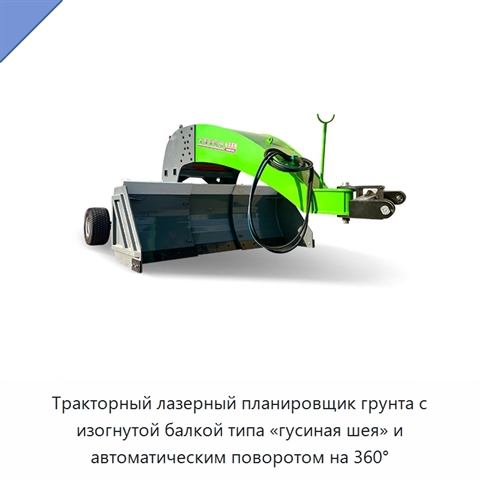 Тракторный лазерный планировщик грунта с изогнутой балкой типа «гусиная шея» и автоматическим поворотом на 360°