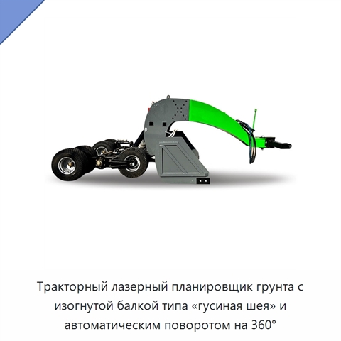 Тракторный лазерный планировщик грунта с изогнутой балкой типа «гусиная шея» и автоматическим поворотом на 360°