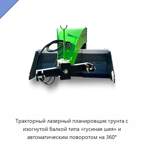 Тракторный лазерный планировщик грунта с изогнутой балкой типа «гусиная шея» и автоматическим поворотом на 360°