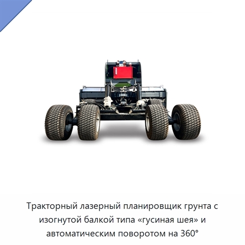 Тракторный лазерный планировщик грунта с изогнутой балкой типа «гусиная шея» и автоматическим поворотом на 360°