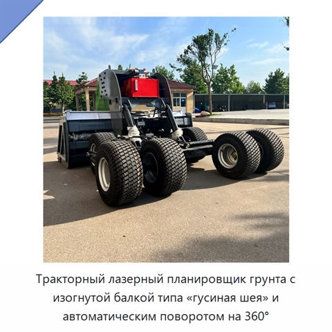 Тракторный лазерный планировщик грунта с изогнутой балкой типа «гусиная шея» и автоматическим поворотом на 360°