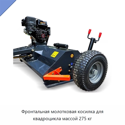 Фронтальная молотковая косилка для квадроцикла массой 275 кг