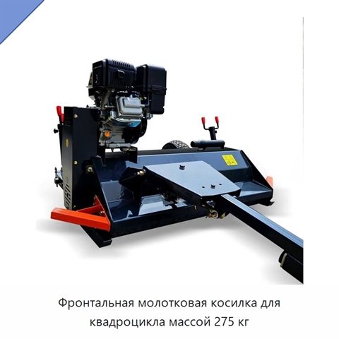 Фронтальная молотковая косилка для квадроцикла массой 275 кг
