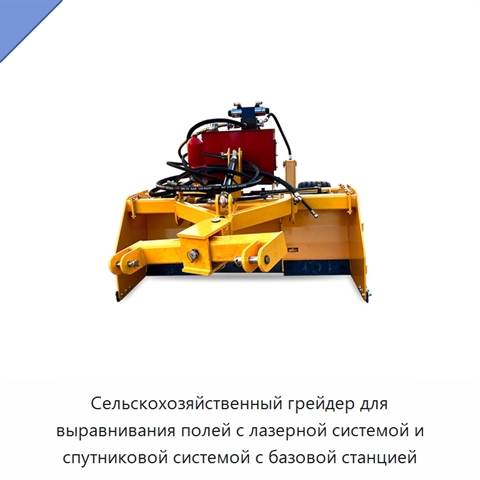 Сельскохозяйственный грейдер для выравнивания полей с лазерной системой и спутниковой системой с базовой станцией