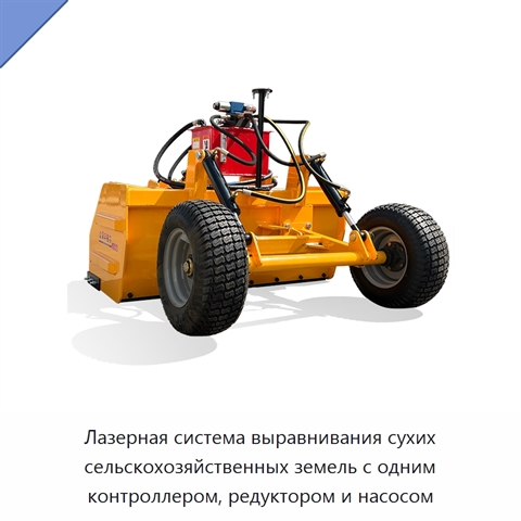 Лазерная система выравнивания сухих сельскохозяйственных земель с одним контроллером, редуктором и насосом