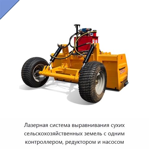 Лазерная система выравнивания сухих сельскохозяйственных земель с одним контроллером, редуктором и насосом