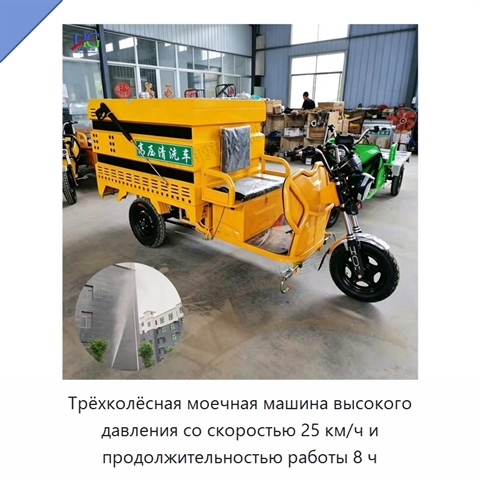 Трёхколёсная моечная машина высокого давления со скоростью 25 км/ч и продолжительностью работы 8 ч