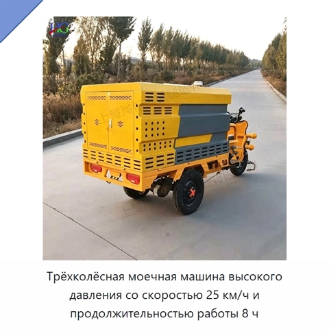 Трёхколёсная моечная машина высокого давления со скоростью 25 км/ч и продолжительностью работы 8 ч