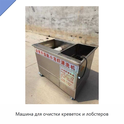 Машина для очистки креветок и лобстеров