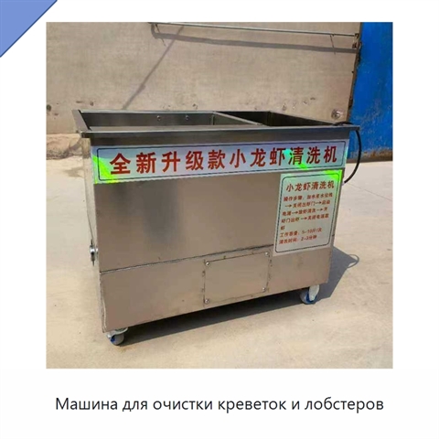 Машина для очистки креветок и лобстеров