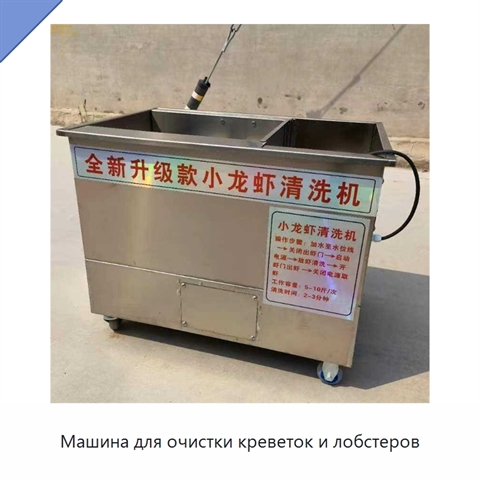 Машина для очистки креветок и лобстеров