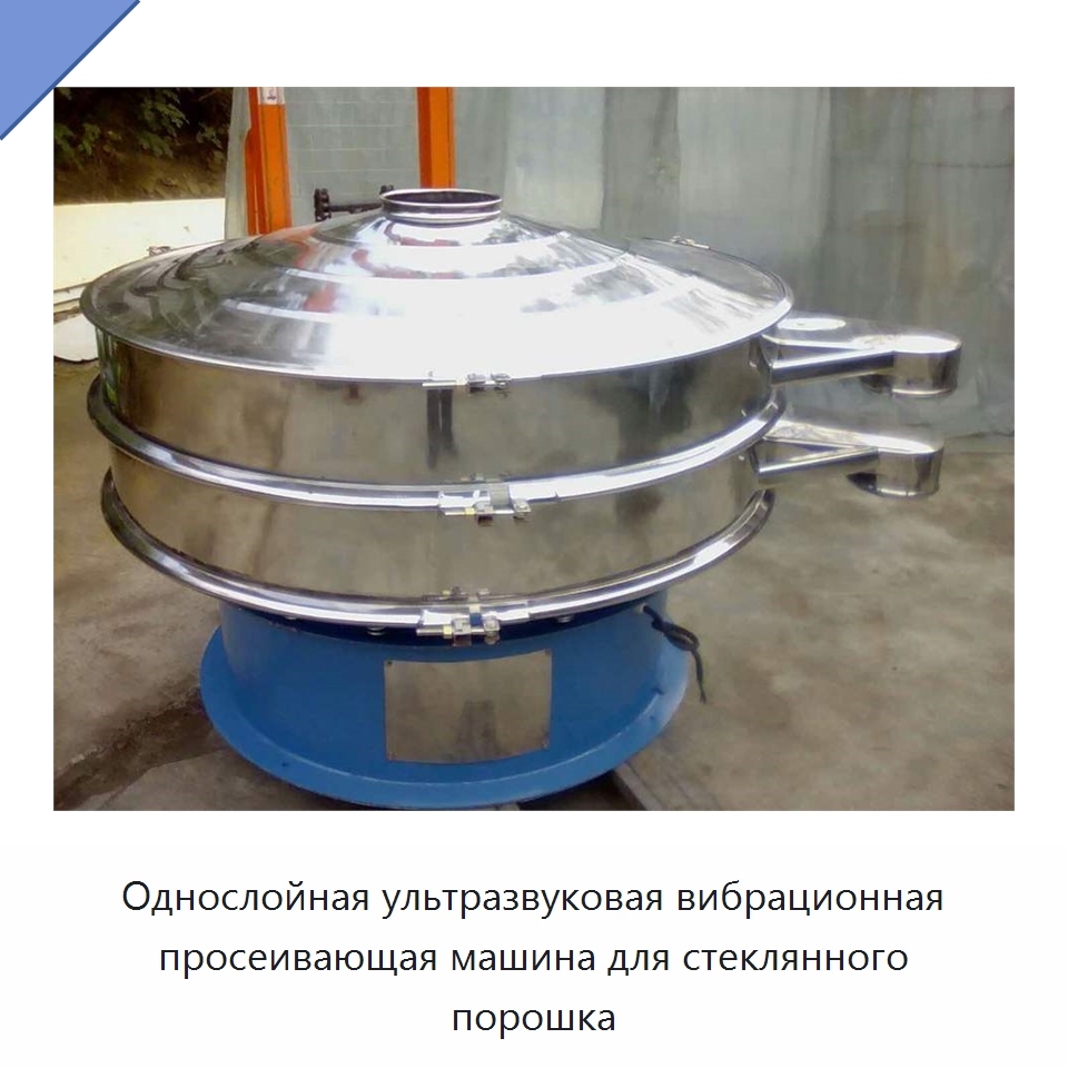 Однослойная ультразвуковая вибрационная просеивающая машина для стеклянного порошка — Горнодобывающее оборудование