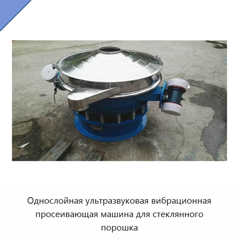 Однослойная ультразвуковая вибрационная просеивающая машина для стеклянного порошка