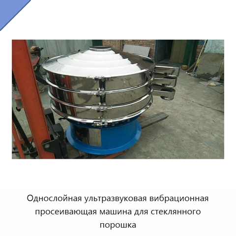 Однослойная ультразвуковая вибрационная просеивающая машина для стеклянного порошка