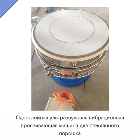 Однослойная ультразвуковая вибрационная просеивающая машина для стеклянного порошка