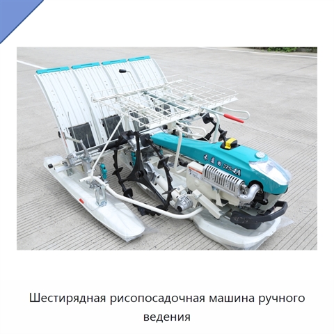 Шестирядная рисопосадочная машина ручного ведения
