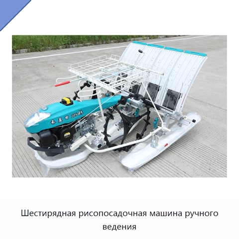 Шестирядная рисопосадочная машина ручного ведения