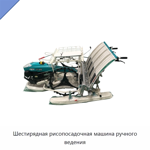 Шестирядная рисопосадочная машина ручного ведения