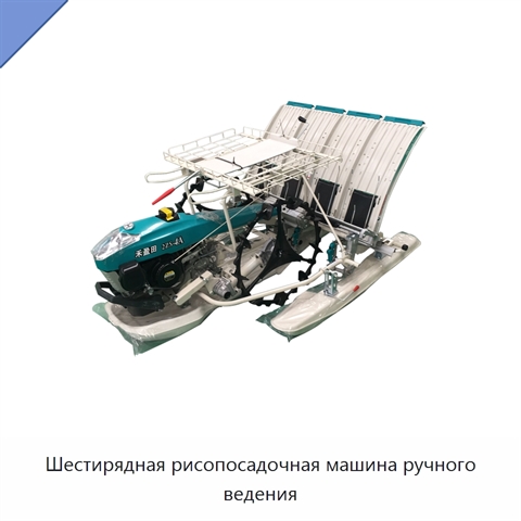 Шестирядная рисопосадочная машина ручного ведения