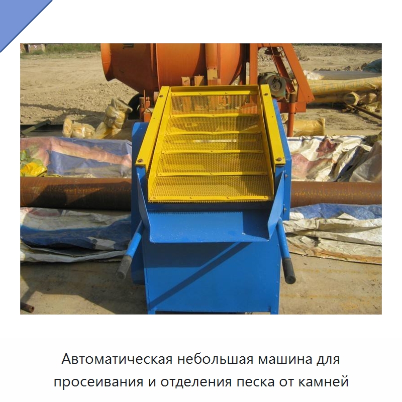 Автоматическая небольшая машина для просеивания и отделения песка от камней — Горнодобывающее оборудование