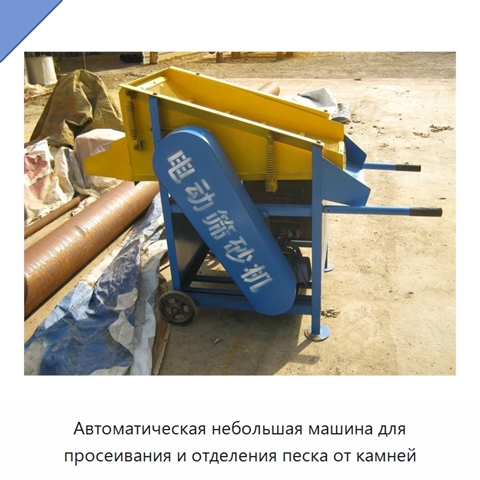 Автоматическая небольшая машина для просеивания и отделения песка от камней