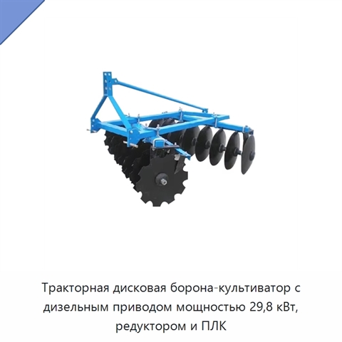Тракторная дисковая борона-культиватор с дизельным приводом мощностью 29,8 кВт, редуктором и ПЛК