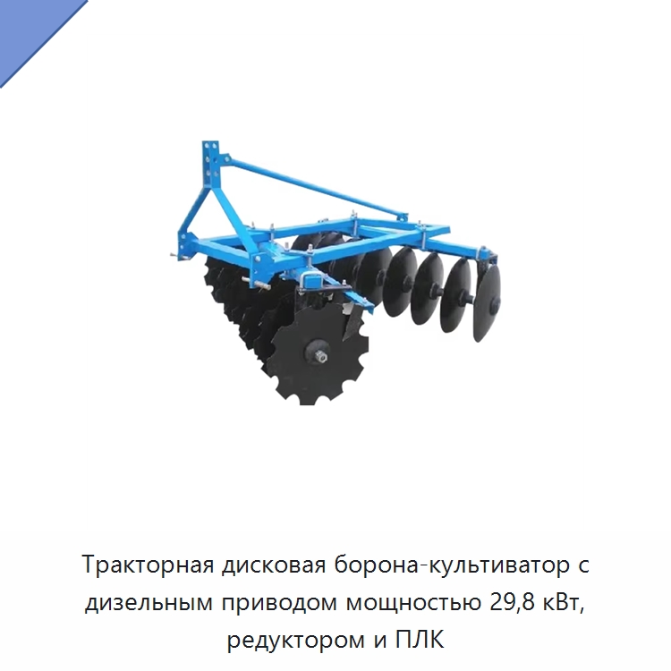 Тракторная дисковая борона-культиватор с дизельным приводом мощностью 29,8 кВт, редуктором и ПЛК — Культиваторы
