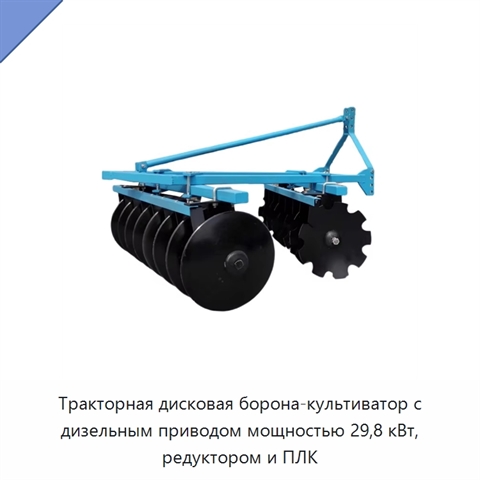 Тракторная дисковая борона-культиватор с дизельным приводом мощностью 29,8 кВт, редуктором и ПЛК