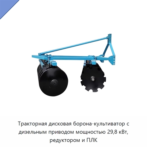 Тракторная дисковая борона-культиватор с дизельным приводом мощностью 29,8 кВт, редуктором и ПЛК