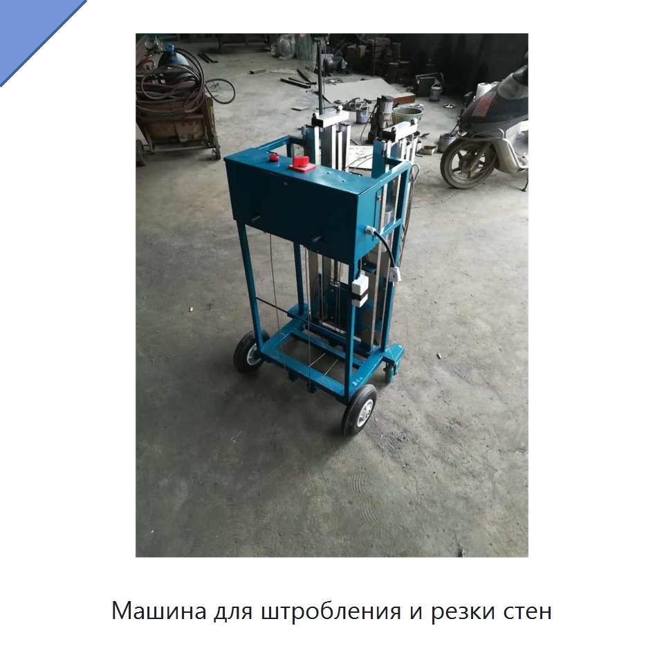 Машина для штробления и резки стен — Строительная техника