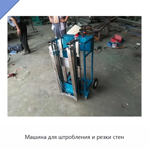 Машина для штробления и резки стен