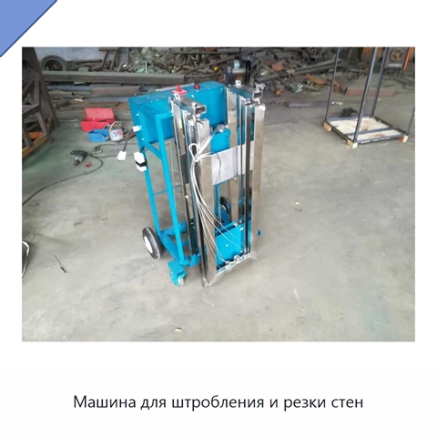 Машина для штробления и резки стен