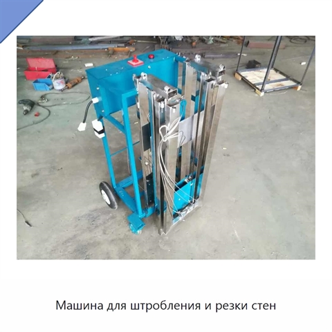 Машина для штробления и резки стен