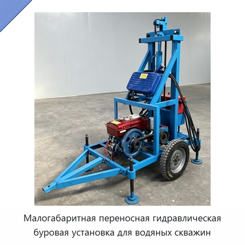 Малогабаритная переносная гидравлическая буровая установка для водяных скважин